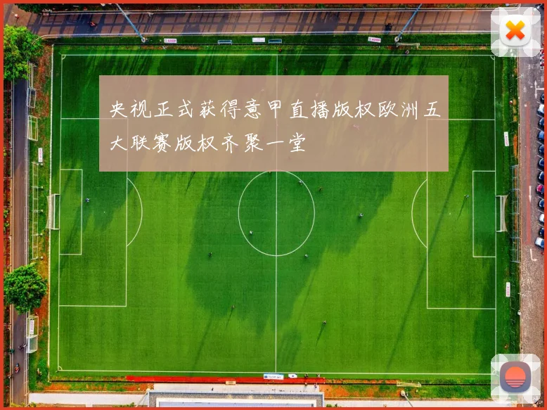 央视正式获得意甲直播版权欧洲五大联赛版权齐聚一堂