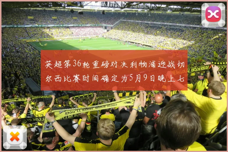 英超第36轮重磅对决利物浦迎战切尔西比赛时间确定为5月9日晚上七点半