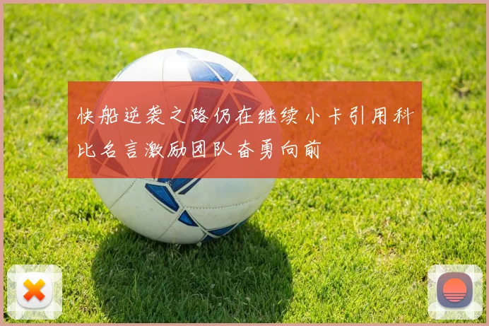 快船逆袭之路仍在继续小卡引用科比名言激励团队奋勇向前