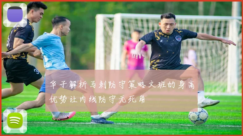华子解析马刺防守策略文班的身高优势让内线防守无死角