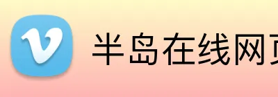 半岛在线网页版入口 logo