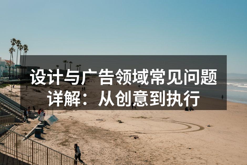 创意流程的关键环节