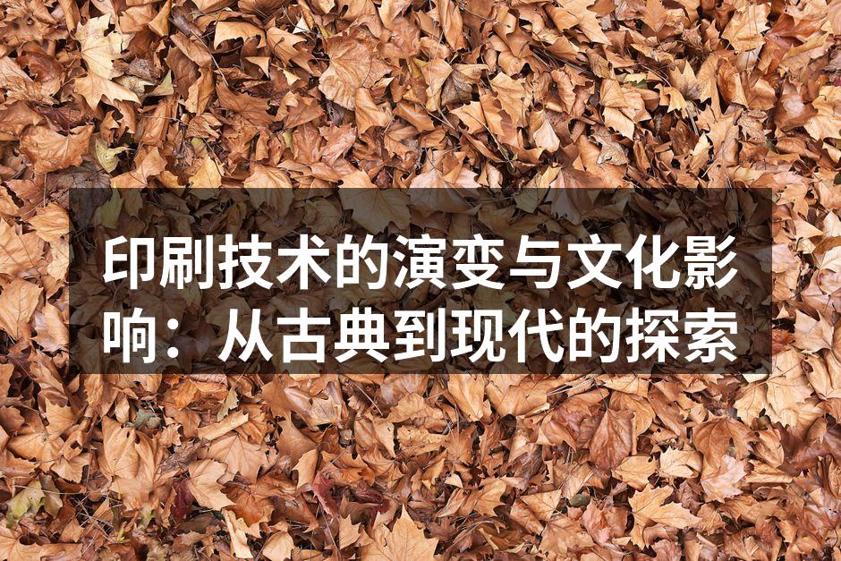 古代雕版印刷技术展示
