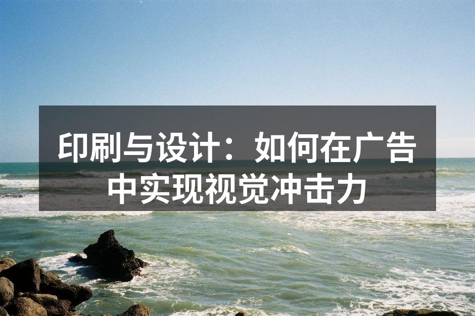 印刷技术与广告设计的结合